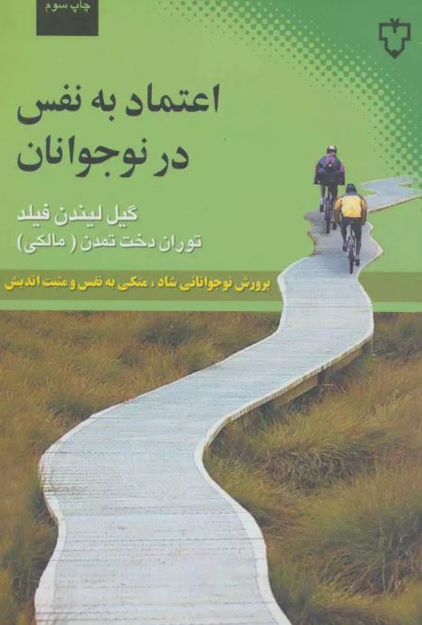 اعتماد به نفس در نوجوانان اثر گیل لیندن فیلد ترجمه تمدن 