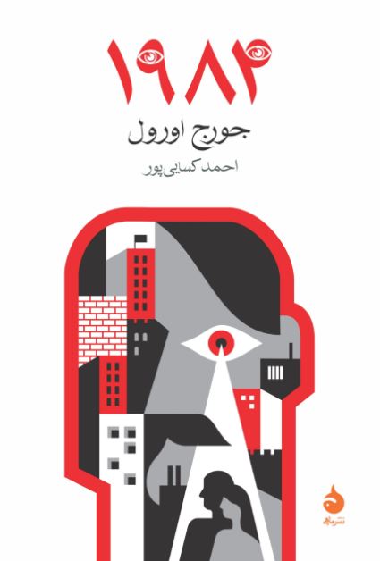۱۹۸۴ اثر جورج اورول ترجمه کسایی پور