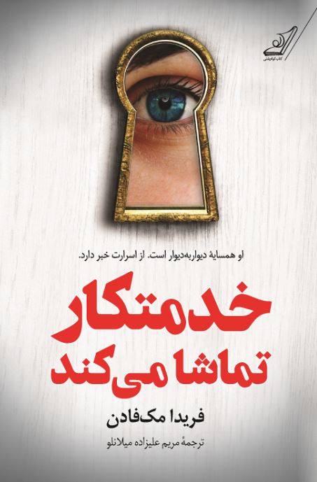 خدمتکار تماشا می کند اثر فریدا مک فادن ترجمه علیزاده میلانلو