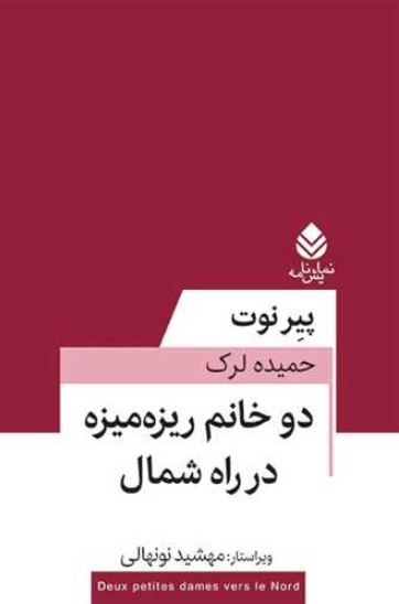 دو خانم ریزه‌میزه در راه شمال