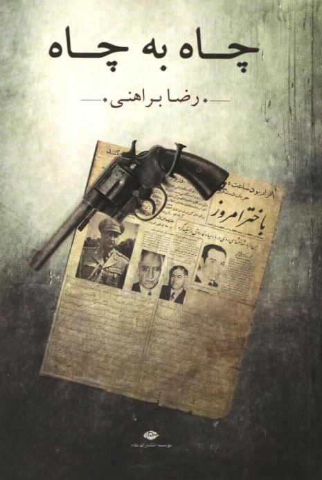 چاه به چاه اثر رضا براهنی