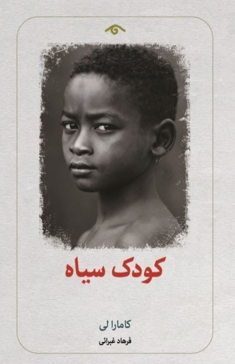 کودک سیاه اثر کامارا لی ترجمه غبرایی 