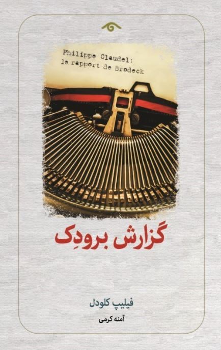 گزارش برودک اثر فیلیپ کلودل ترجمه کرمی