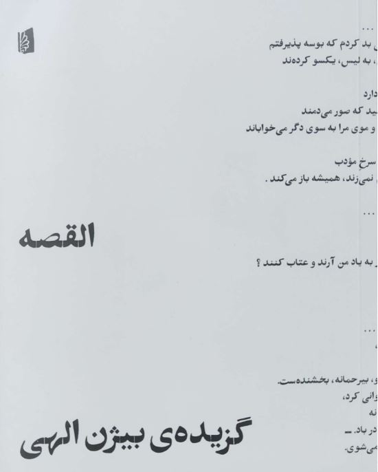 القصه اثربیژن الهی