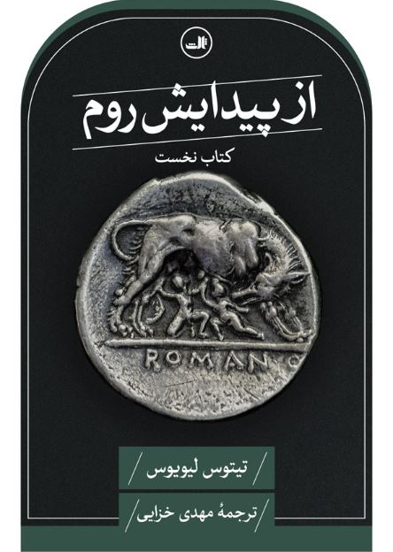 از پیدایش روم اثر تیتوس لیویوس ترجمه خزایی 