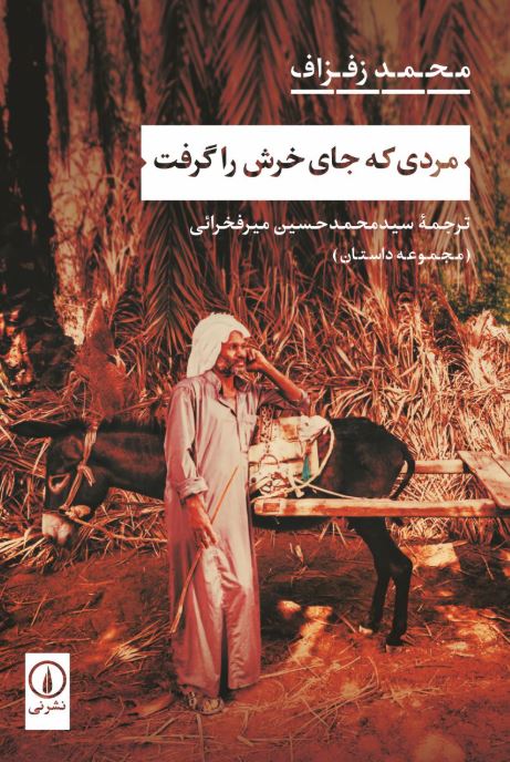 مردی که جای خرش را گرفت اثر محمد زفزاف ترجمه میرفخرائی