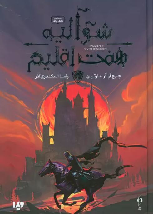 شوالیه هفت اقلیم اثر جرج آر آر مارتین ترجمه اسکندری آذر 