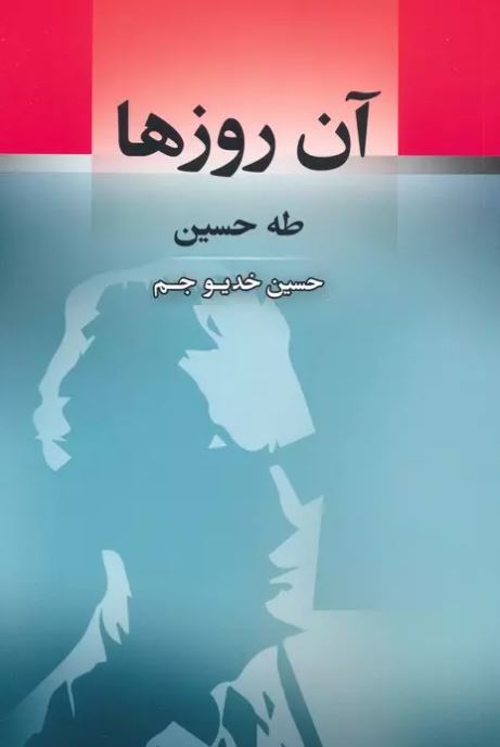 آن روزها اثر طه حسین ترجمه خدیو جم
