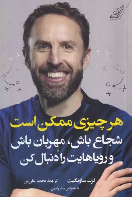 هرچیزی ممکن است اثر گرت ساوتگیت ترجمه علیپور 