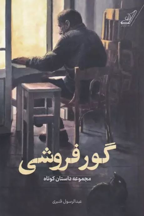 گور فروشی اثر عبدالرسول قنبری