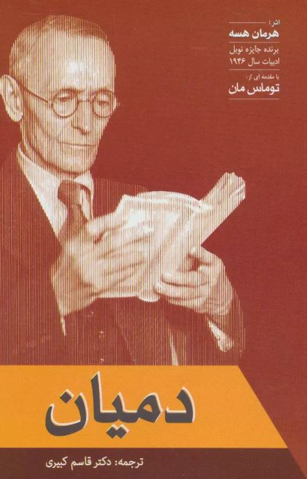 دمیان اثر هرمان هسه ترجمه کبیری 