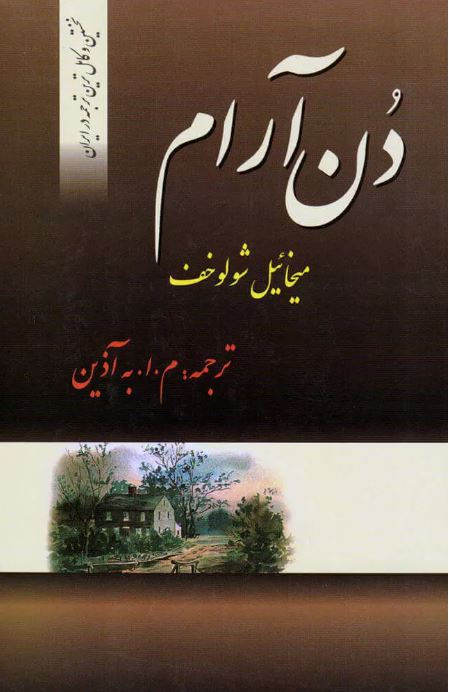 دن آرام چهار جلدی اثر میخائیل شولوخف ترجمه اعتماد زاده 