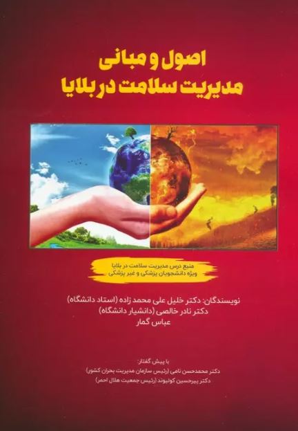 اصول و مبانی مدیریت سلامت در بلایا اثر عباس گمار 