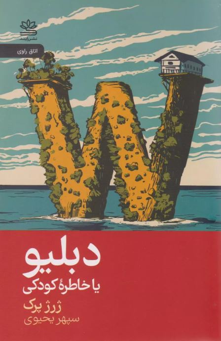 دبلیو اثر ژرژ پرک ترجمه یحیوی 
