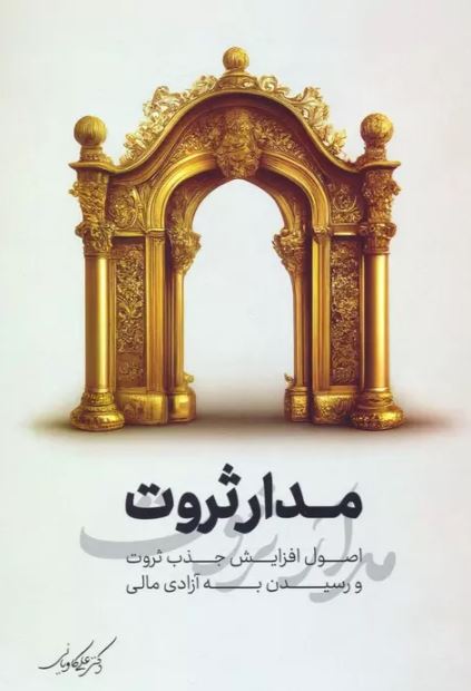 مدار ثروت اثر علی کاویانی 
