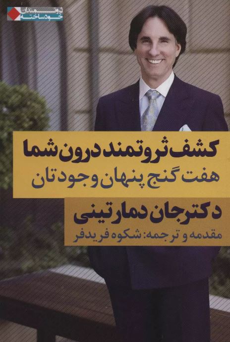 کشف ثروتمند درون شما اثر جان دمارتینی ترجمه فریدفر