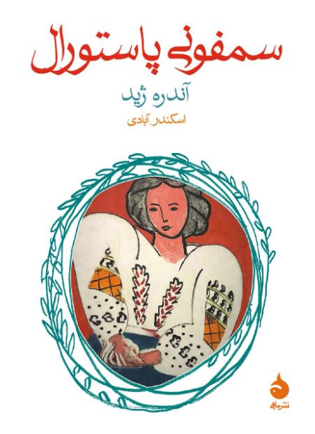 سمفونی پاستورال اثر آندره ژید ترجمه آبادی  