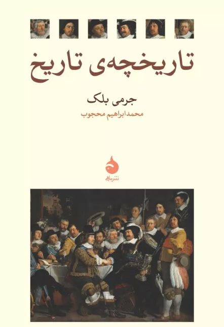تاریخچه‌ی تاریخ اثر جرمی بلک ترجمه محجوب