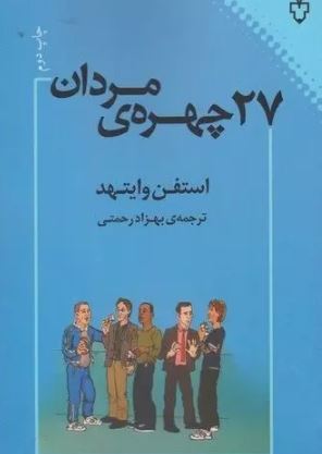 27 چهره ی مردان اثر  استفن وایتهد ترجمه رحمتی 