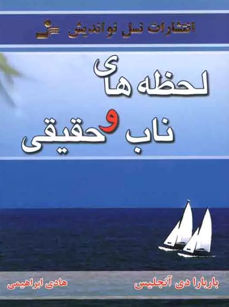 لحظه های ناب و حقیقی اثر باربارا دی آنجلیس ترجمه ابراهیمی 