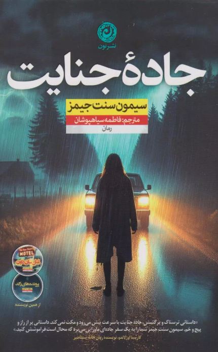  جاده جنایت اثر سایمون سنت جیمز  ترجمه فاطمه سیاهپوشان