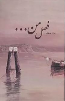 فصل من اثر مژده بهبهانی 