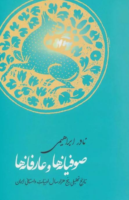 صوفیانه ها وعارفانه ها اثر نادر ابراهیمی 
