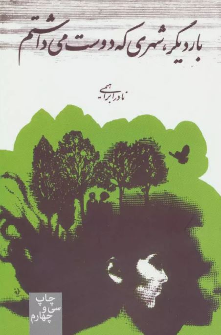 بار دیگر شهری که دوست می داشتم اثر نادر ابراهیمی 