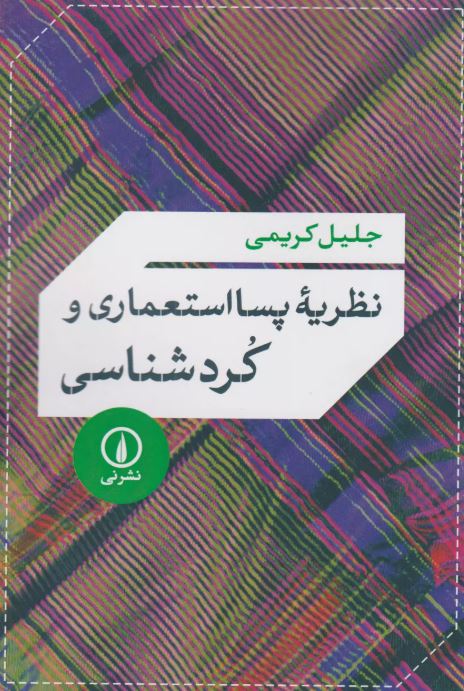 نظریه پسا استعماری و کردشناسی اثر جلیل کریمی 