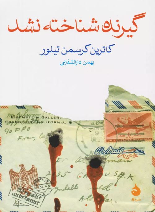 گیرنده شناخته نشد اثر کاترین کرسمن تیلور ترجمه دارالشفایی