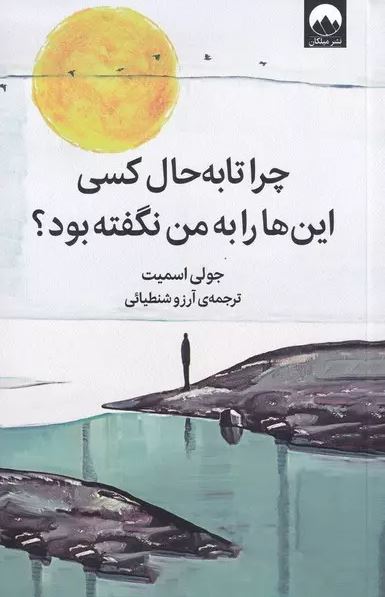 چرا تا به حال کسی این ها را به من نگفته بود اثر جولی اسمیت ترجمه شنطیائی