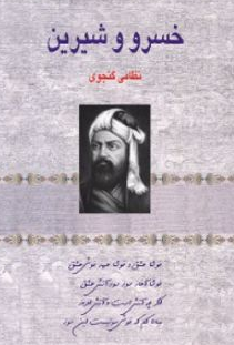 خسرو و شیرین نویسنده نظامی گنجوی ترجمه مهدی روشن نشر صدای معاصر