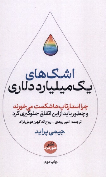 اشک های میلیون دلاری اثر جیمی پراید مترجم روح اله کهن کوش و امیر رودی