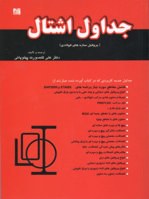 جداول اشتال دکتر علی گلصورت پهلویانی