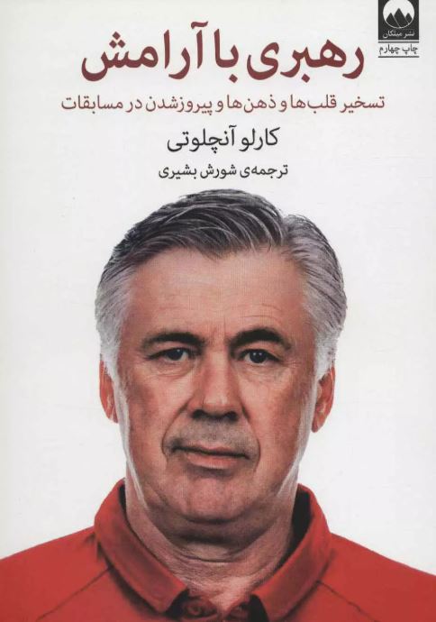 رهبری با آرامش اثر کارلو آنچلوتی ترجمه بشیری 