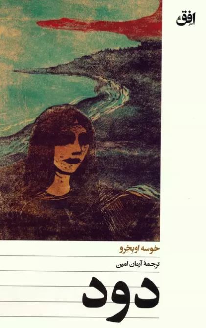 دود اثر  خوسه اوبخرو ترجمه آرمان امین 