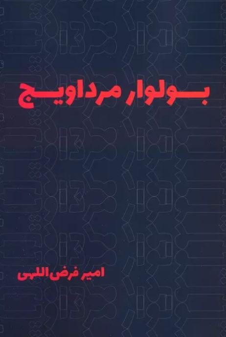 بولوار مرداویج اثر امیر فرض اللهی