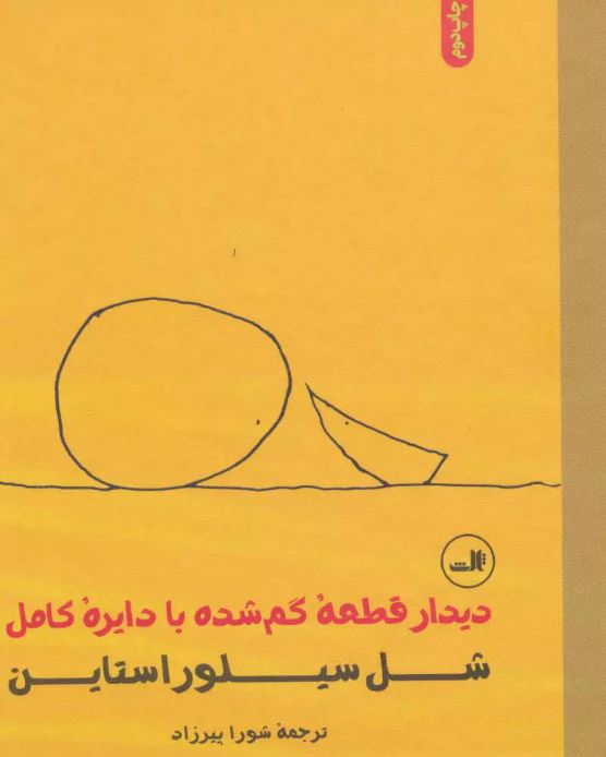 دیدار قطعه گم شده با دایره کامل اثر شل سیلوراستاین ترجمه پیرزاد