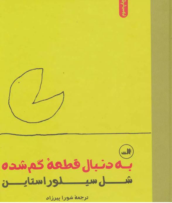 به دنبال قطعه گم شده اثر شل سیلوراستاین ترجمه پیرزاد 