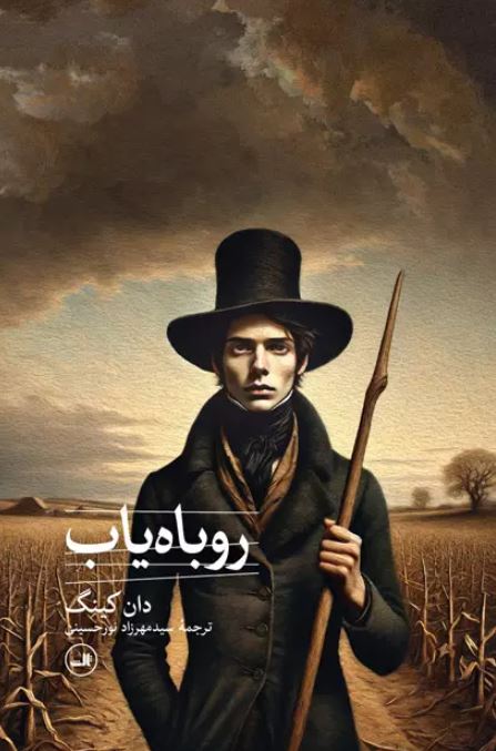 روباه یاب اثر داون کینگ ترجمه نورحسینی 