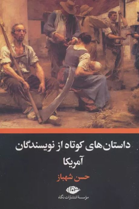 داستان های کوتاه از نویسندگان آمریکا اثر جمعی از نویسندگان ترجمه شهباز 