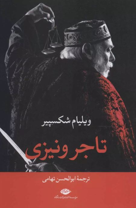 تاجر ونیزی نویسنده ویلیام شکسپیر مترجم ابوالحسن تهامی