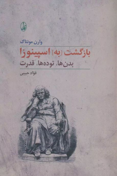  بازگشت به اسپینوزا اثر وارن مونتاگ ترجمه حبیبی 