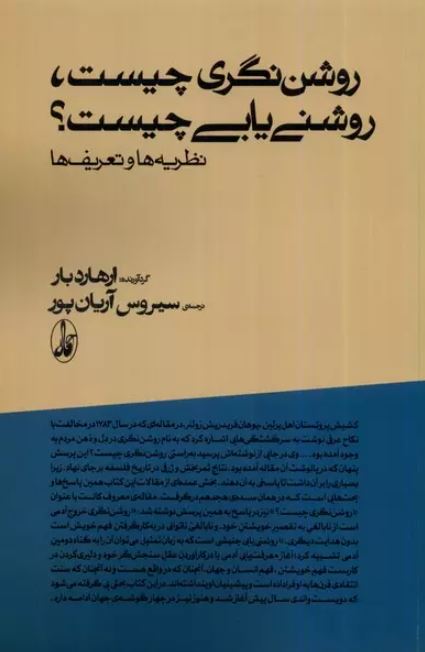 روشن نگری چیست روشنی یابی چیست