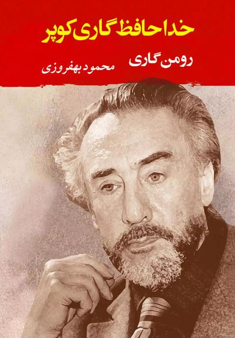 خداحافظ گاری کوپر اثر رومن گاری ترجمه بهفروزی