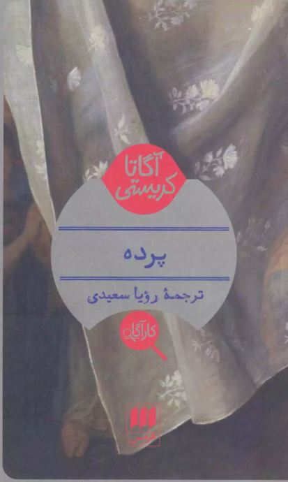 پرده اثر آگاتا کریستی ترجمه رویا سعیدی 