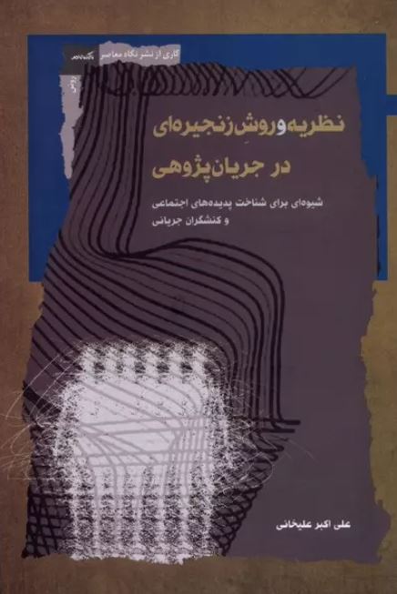 نظریه و روش زنجیره ای در جریان پژوهی 