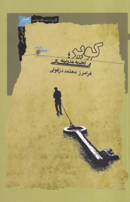 کویر تجربه مدرنیته ایرانی  اثر فرامرز معتمد دزفولی