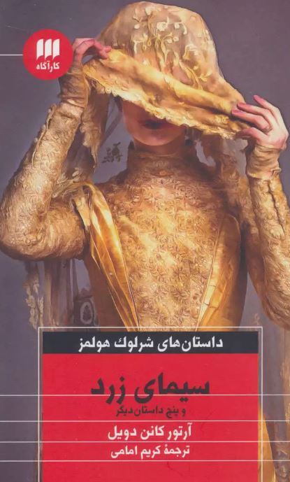 سیمای زرد نویسنده آرتور کانن دویل مترجم کریم امامی