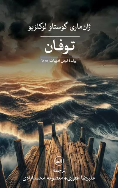 توفان اثر ژان ماری گوستاو لوکلزیو ترجمه محمد آبادی 